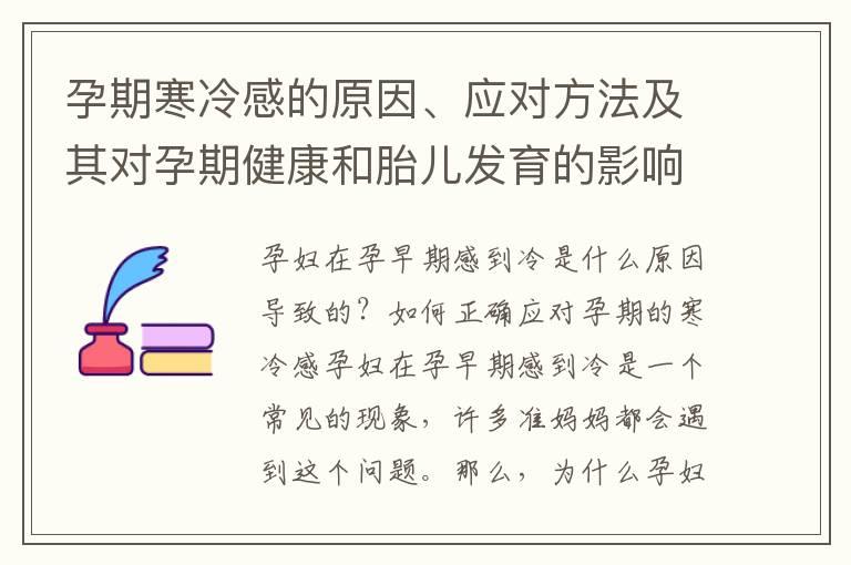 孕期寒冷感的原因、应对方法及其对孕期健康和胎儿发育的影响