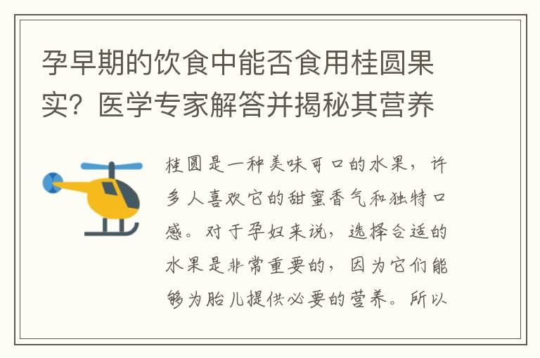 孕早期的饮食中能否食用桂圆果实？医学专家解答并揭秘其营养价值与安全性