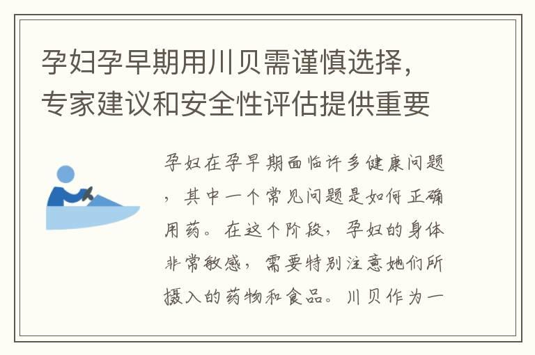 孕妇孕早期用川贝需谨慎选择，专家建议和安全性评估提供重要提示