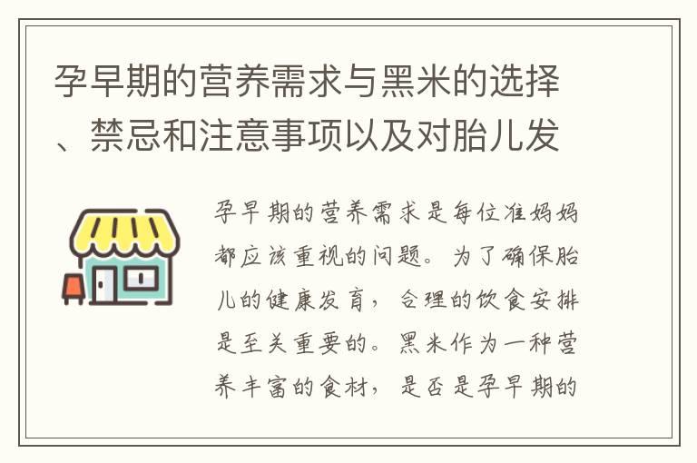 孕早期的营养需求与黑米的选择、禁忌和注意事项以及对胎儿发育的影响