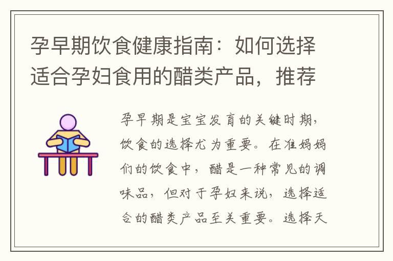 孕早期饮食健康指南：如何选择适合孕妇食用的醋类产品，推荐适宜的醋类食品，并了解醋的功效与营养价值