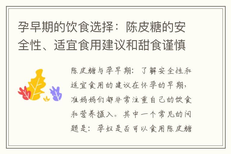 孕早期的饮食选择：陈皮糖的安全性、适宜食用建议和甜食谨慎选择