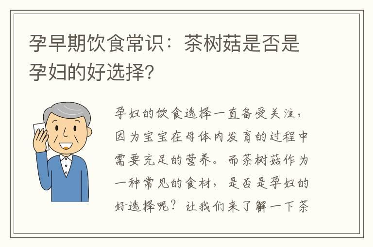 孕早期饮食常识：茶树菇是否是孕妇的好选择？