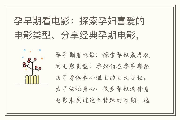 孕早期看电影：探索孕妇喜爱的电影类型、分享经典孕期电影，倾听专家建议，促进亲子情感发展！