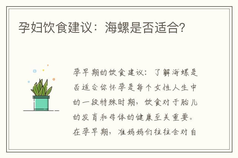 孕妇饮食建议：海螺是否适合？