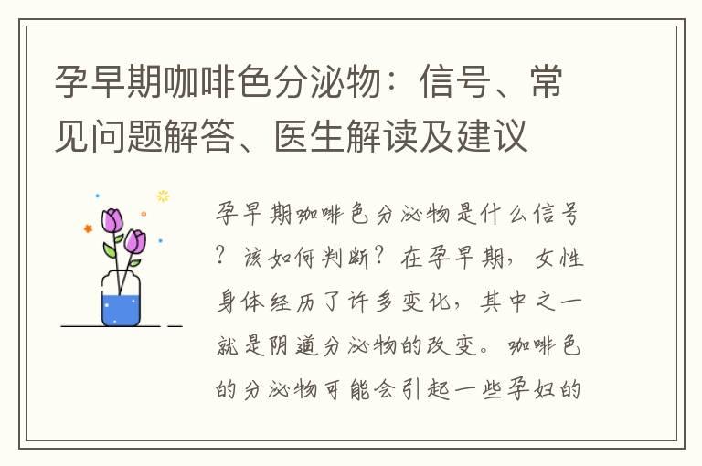 孕早期咖啡色分泌物：信号、常见问题解答、医生解读及建议