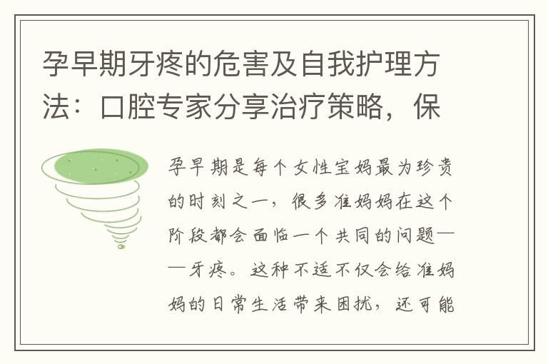 孕早期牙疼的危害及自我护理方法：口腔专家分享治疗策略，保护母婴健康