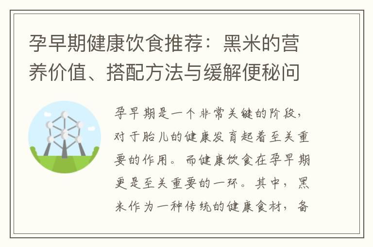 孕早期健康饮食推荐：黑米的营养价值、搭配方法与缓解便秘问题