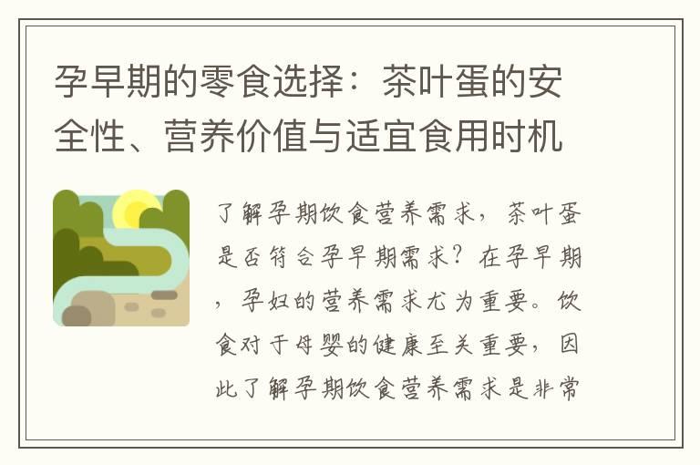 孕早期的零食选择：茶叶蛋的安全性、营养价值与适宜食用时机解析