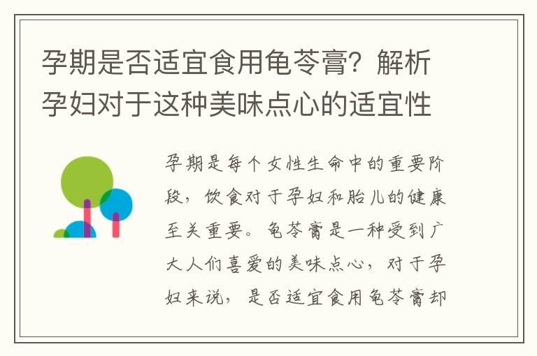 孕期是否适宜食用龟苓膏？解析孕妇对于这种美味点心的适宜性问题