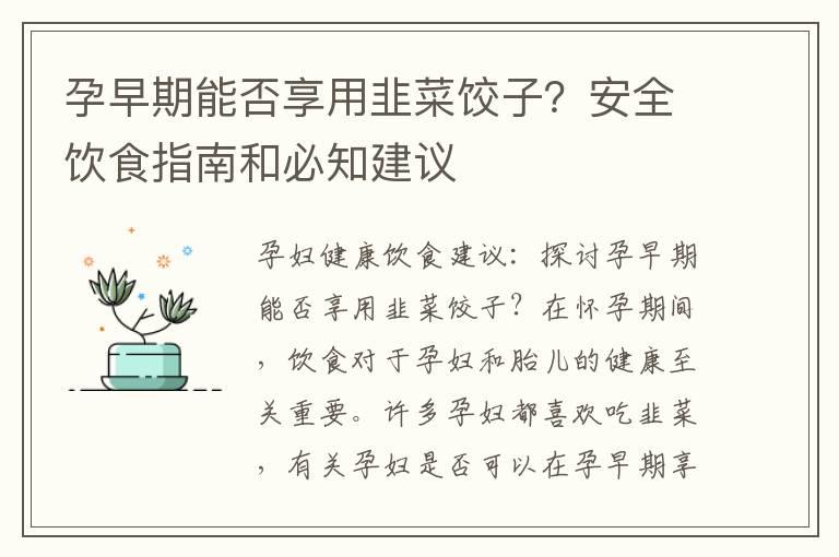 孕早期能否享用韭菜饺子？安全饮食指南和必知建议