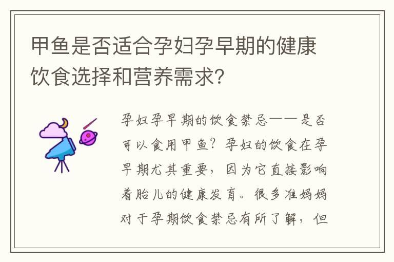 甲鱼是否适合孕妇孕早期的健康饮食选择和营养需求？