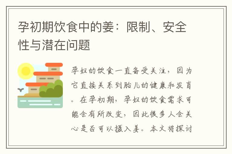 孕初期饮食中的姜：限制、安全性与潜在问题