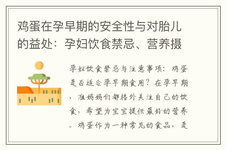 鸡蛋在孕早期的安全性与对胎儿的益处：孕妇饮食禁忌、营养摄入指南与饮食咨询的探究