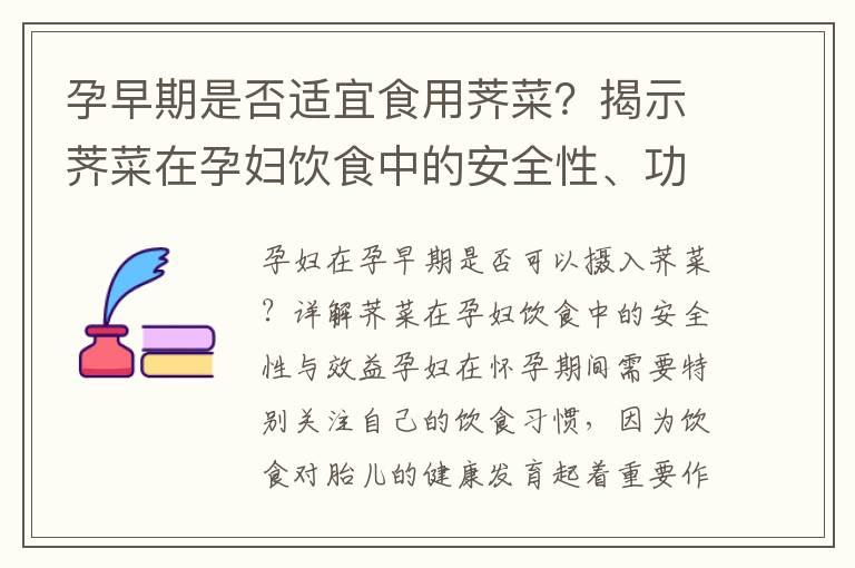 孕早期是否适宜食用荠菜？揭示荠菜在孕妇饮食中的安全性、功效和营养满足度