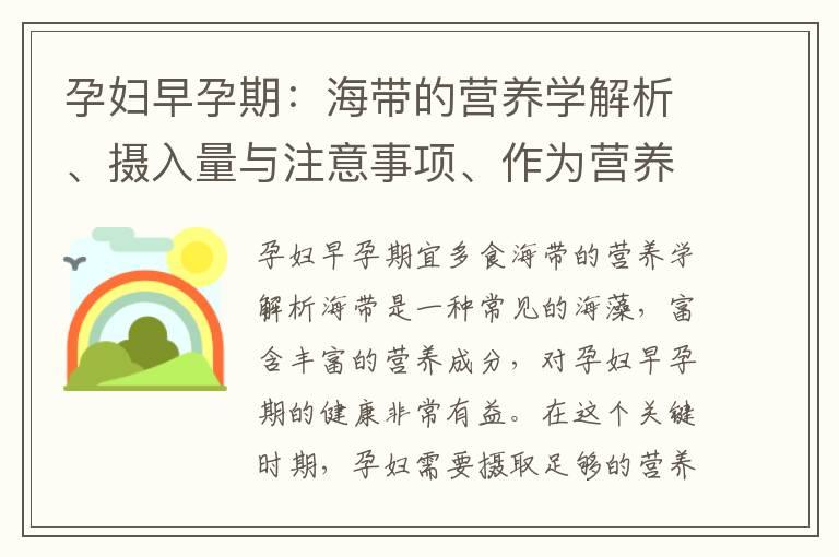 孕妇早孕期：海带的营养学解析、摄入量与注意事项、作为营养补充品的效果以及正确食用方法和健康食谱推荐