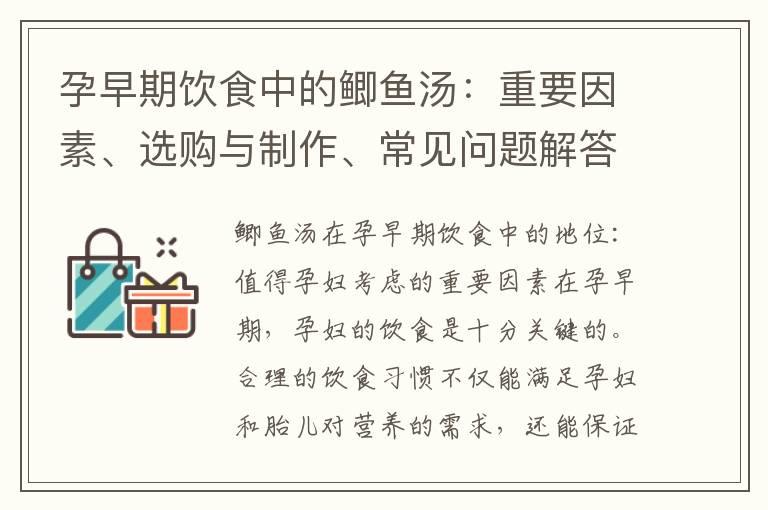 孕早期饮食中的鲫鱼汤：重要因素、选购与制作、常见问题解答、饮食禁忌解析