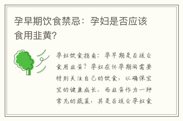 孕早期饮食禁忌：孕妇是否应该食用韭黄？