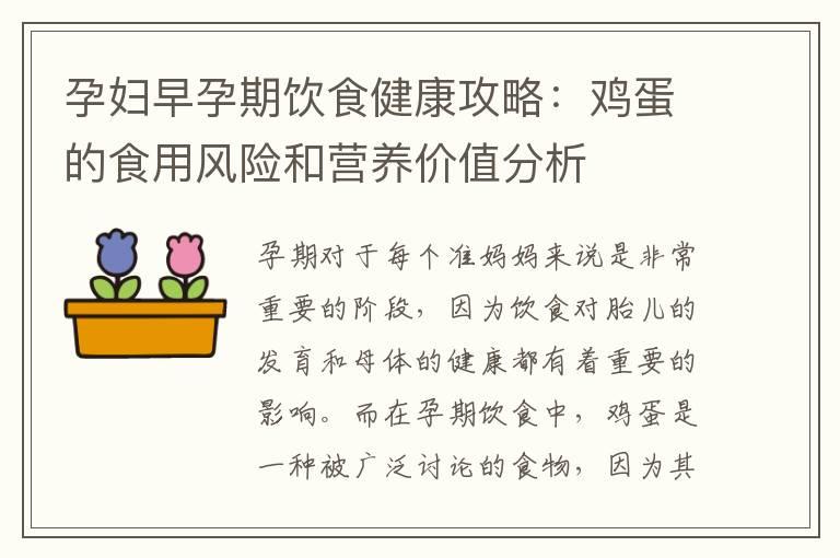 孕妇早孕期饮食健康攻略：鸡蛋的食用风险和营养价值分析