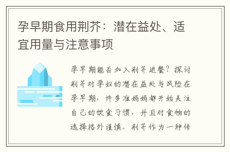 孕早期食用荆芥：潜在益处、适宜用量与注意事项