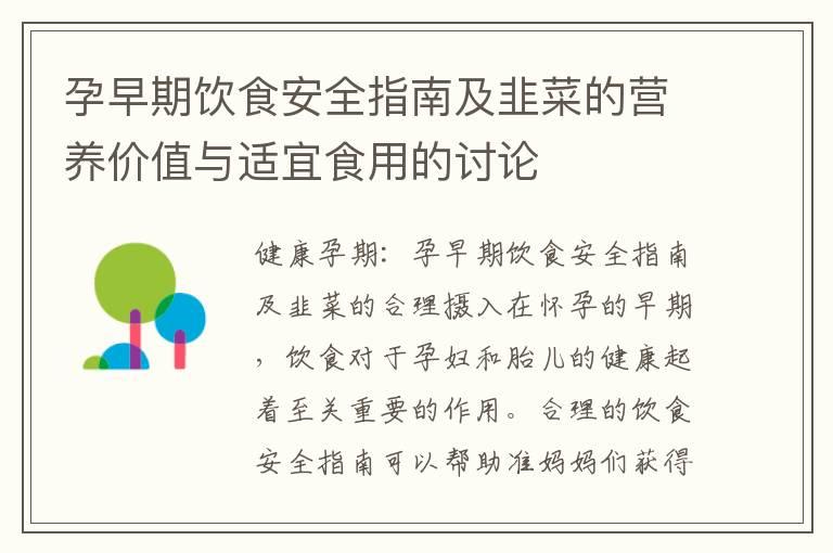 孕早期饮食安全指南及韭菜的营养价值与适宜食用的讨论