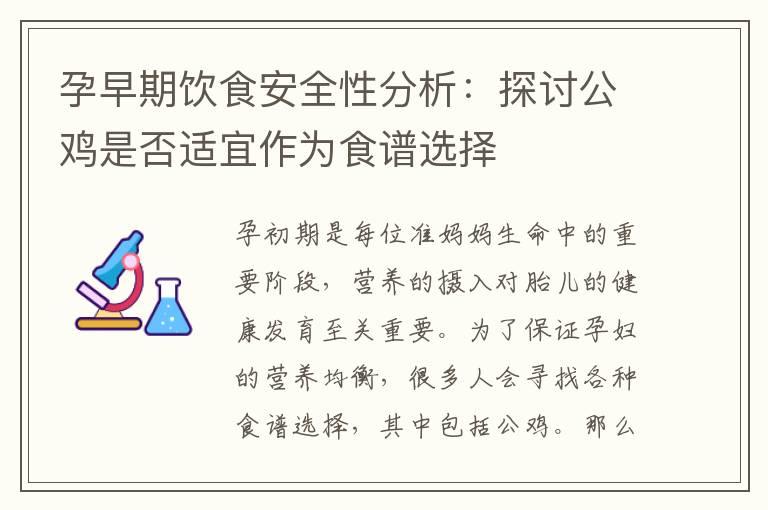 孕早期饮食安全性分析：探讨公鸡是否适宜作为食谱选择