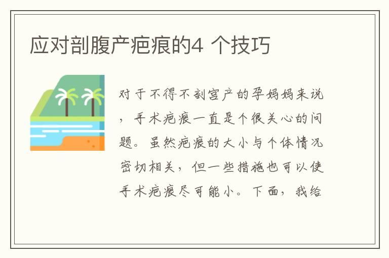 应对剖腹产疤痕的4 个技巧