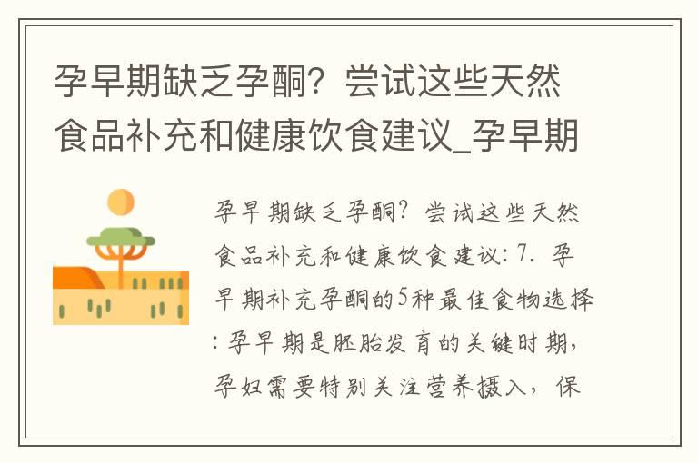 孕早期缺乏孕酮？尝试这些天然食品补充和健康饮食建议_孕早期吃什么菜好