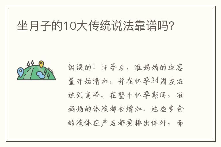 坐月子的10大传统说法靠谱吗？