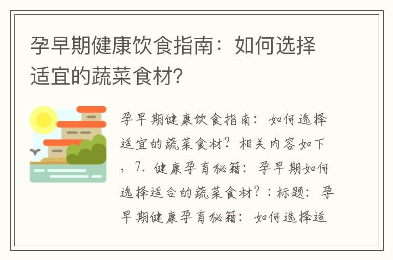 孕早期健康饮食指南：如何选择适宜的蔬菜食材？