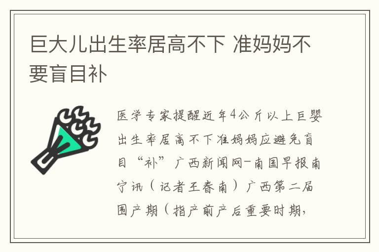 巨大儿出生率居高不下 准妈妈不要盲目补