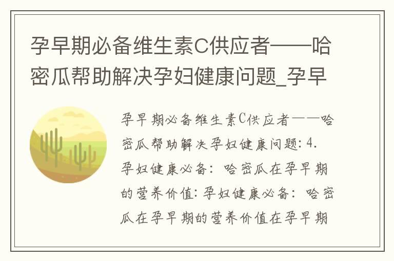 孕早期必备维生素C供应者——哈密瓜帮助解决孕妇健康问题_孕早期吃甘蔗