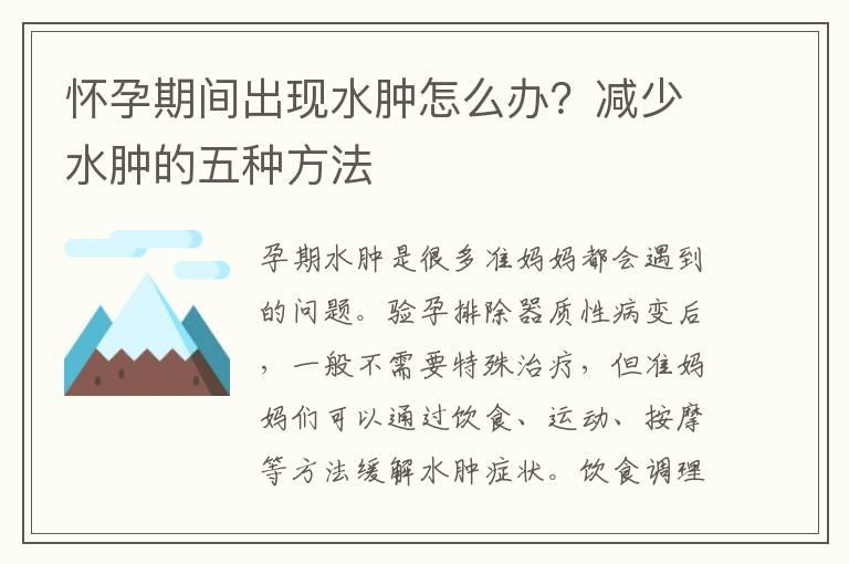 怀孕期间出现水肿怎么办？减少水肿的五种方法