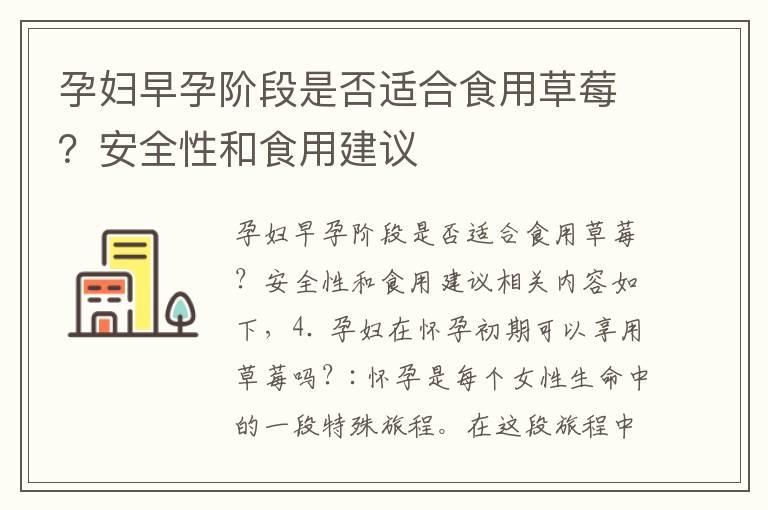 孕妇早孕阶段是否适合食用草莓？安全性和食用建议