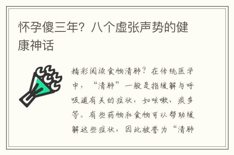 怀孕傻三年？八个虚张声势的健康神话