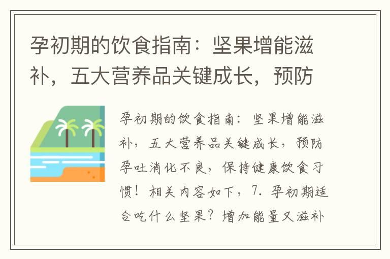 孕初期的饮食指南：坚果增能滋补，五大营养品关键成长，预防孕吐消化不良，保持健康饮食习惯！