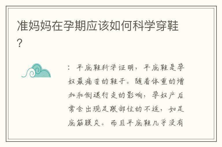 准妈妈在孕期应该如何科学穿鞋？