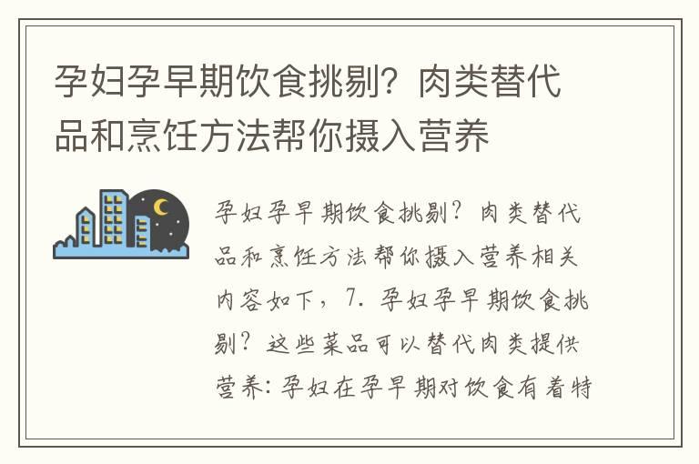 孕妇孕早期饮食挑剔？肉类替代品和烹饪方法帮你摄入营养