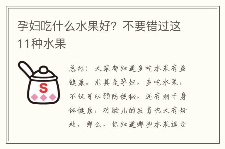 孕妇吃什么水果好？不要错过这11种水果