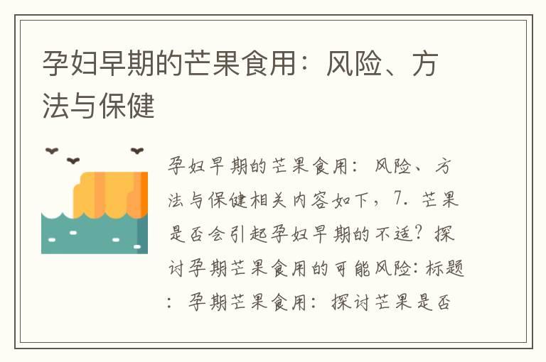 孕妇早期的芒果食用：风险、方法与保健