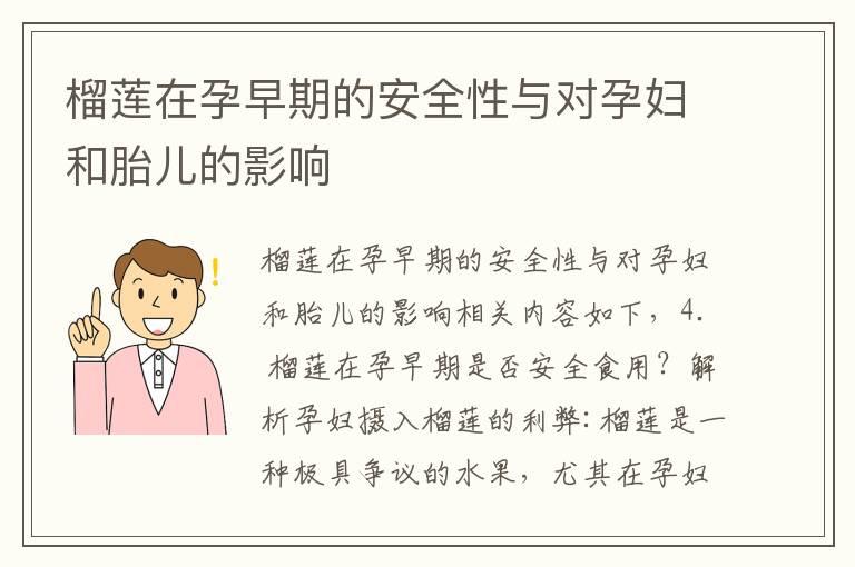 榴莲在孕早期的安全性与对孕妇和胎儿的影响