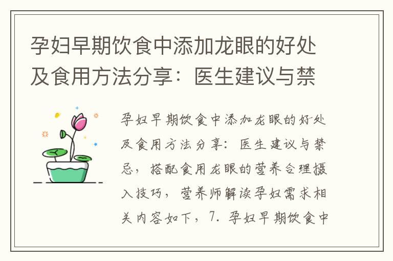 孕妇早期饮食中添加龙眼的好处及食用方法分享：医生建议与禁忌，搭配食用龙眼的营养合理摄入技巧，营养师解读孕妇需求