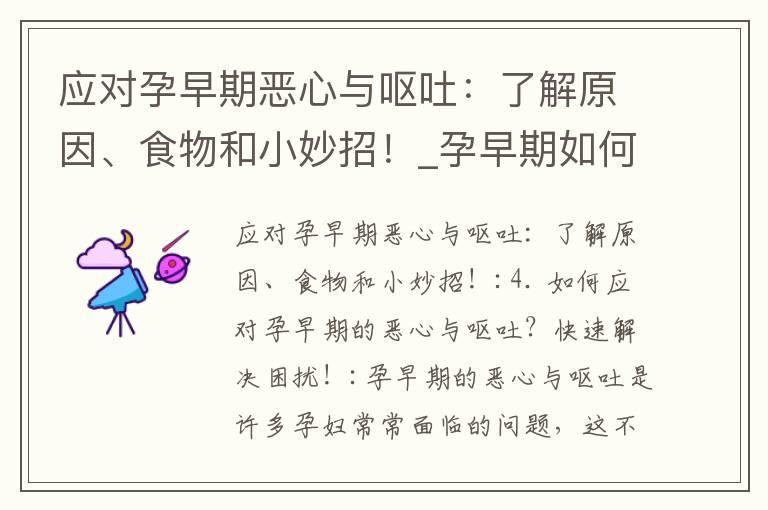 应对孕早期恶心与呕吐：了解原因、食物和小妙招！_孕早期如何缓解恶心呕吐？专家解决方案与科学指导！