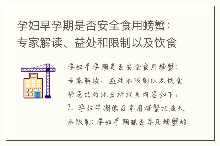 孕妇早孕期是否安全食用螃蟹：专家解读、益处和限制以及饮食禁忌的对比分析