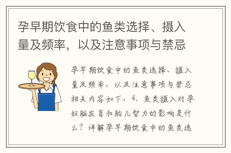 孕早期饮食中的鱼类选择、摄入量及频率，以及注意事项与禁忌