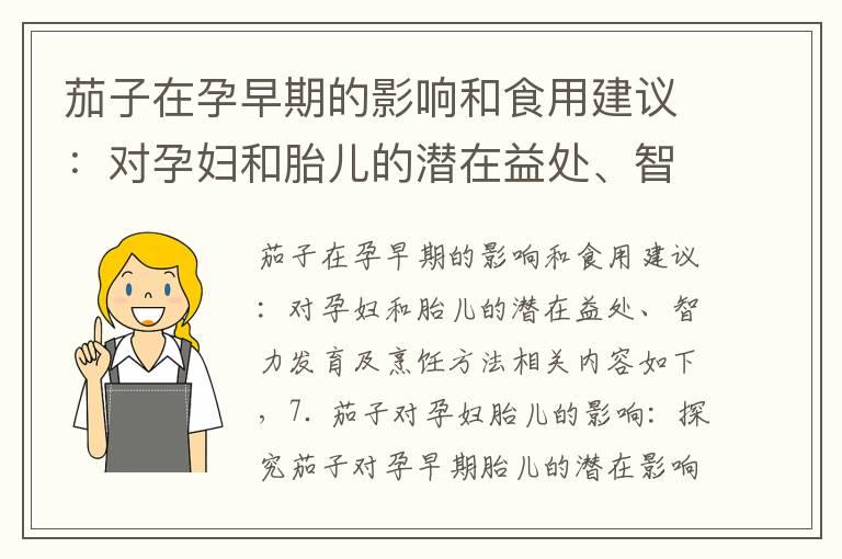 茄子在孕早期的影响和食用建议：对孕妇和胎儿的潜在益处、智力发育及烹饪方法