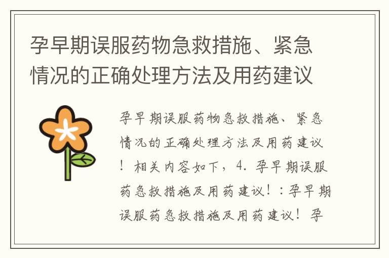 孕早期误服药物急救措施、紧急情况的正确处理方法及用药建议！