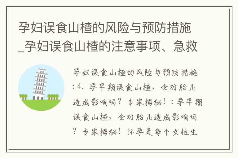 孕妇误食山楂的风险与预防措施_孕妇误食山楂的注意事项、急救措施及专家解答，利弊与建议，后果与处理方法全面解析！