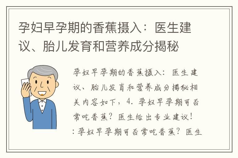 孕妇早孕期的香蕉摄入：医生建议、胎儿发育和营养成分揭秘