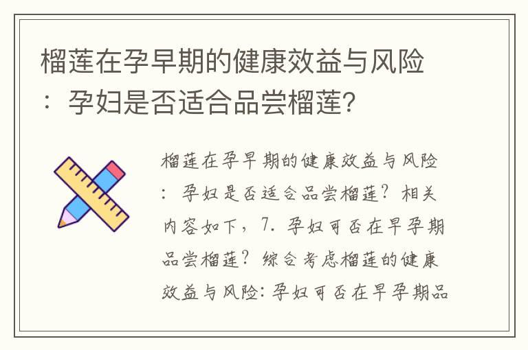 榴莲在孕早期的健康效益与风险：孕妇是否适合品尝榴莲？